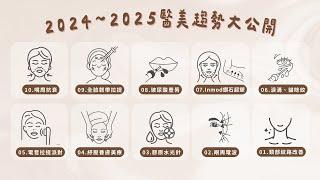 2024-2025 輕醫美趨勢大揭密！想視覺逆齡？這些項目值得你關注！Top 10 Beauty Trends Taking Over 2025