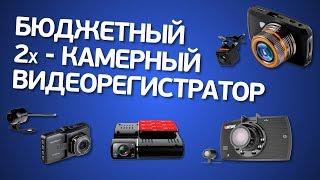 Бюджетный двухкамерный регистратор: Intego, Artway, Carcam, Silverstone F1