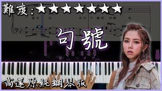 【Piano Cover】G.E.M.鄧紫棋 - 句號/Full Stop｜高還原純鋼琴版｜高音質/附譜/歌詞