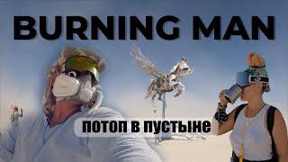 Что случилось на BURNING MAN | ANIMALIA | потоп на Берне | Фестиваль посреди пустыни | костюмы и арт