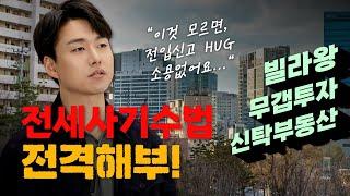 내 임대인이 설마 빌라왕? 위험하게 세팅된 전세를 알아보는 법  #전세사기
