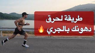 الطريقة السحرية لحرق الدهون بسرعة عن طريق الجري