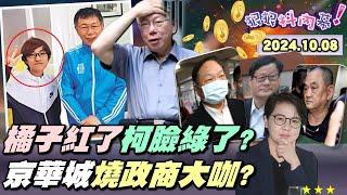 【#狠狠抖內幕】今天不吃甜點吃 #橘子！柯下令帳房捲款逃日本？財團+1？#王令麟 扯進 #京華城？#沈慶京 囂張進市府喬容積？#柯文哲 收賄鐵證曝光？#黃國昌 昔轟 #林秉文 今裝死？