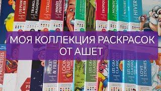 МОЯ КОЛЛЕКЦИЯ РАСКРАСОК ПО НОМЕРАМ ОТ АШЕТ. ⭐.38 КНИГ! /COLORING BOOKS HACHETTE.