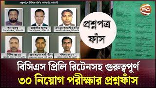 বিসিএসের প্রশ্নফাঁসে খোদ পিএসসি কর্মকর্তারা! | BCS Question Leak | Channel 24