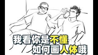 【绘画教程】想快速学会画人体？我这里有一些好康的！ 人体速写练习技巧