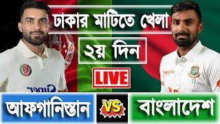 BAN vs AFG | test 2nd day Match | Live score with Bengali commentary | live cricket Bangladesh