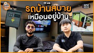 รถบ้านสบายเหมือนอยู่บ้าน | นับหนึ่งถึงล้าน EP.44