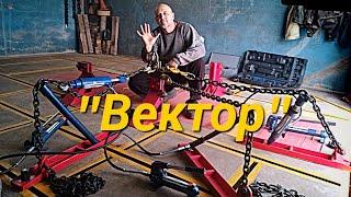 "ВЕКТОР"площадка гидравлики.