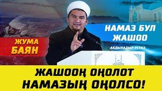 Намаз оңолсо эле жашоо оңолот І Намаз менен баарын чеч! І Жума баян