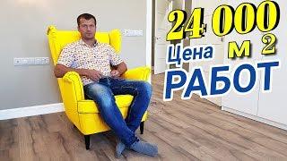 Ремонт квартиры за 24 тыс -  Стоимость ремонта за метр  | 2018 ГОД | Обзор ремонта в двушке