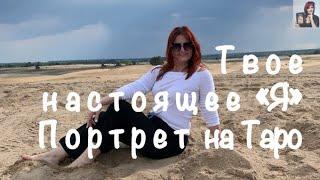 Как узнать свою миссию - Психологический портрет на Таро по Хшановской.