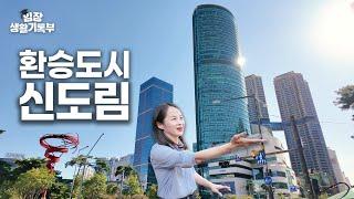 구로의 강남, 신도림 | 임장생활기록부