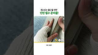 출근 전 뭐 챙기지? 인턴 필수템 7가지