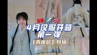 【4月汉服开箱】青崖居特辑 New Collection Hanfu Unboxing|Chinese Traditional Clothes |Hanfu