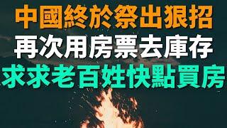 中國終於祭出狠招挽救樓市，再次動用房票去庫存，拆遷不發現金。去化週期太長了，樓市信心大受打擊。求求老百姓盡快買房，肋力樓市，為國家財政出一分力。