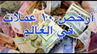 أرخص 10 عملات في العالم