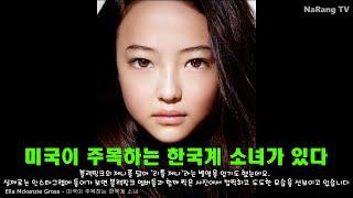 미국이 주목하는 한국계의 소녀 - Ella Mckenzie Gross | 엘라 그로스