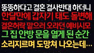 (반전신청사연) 뚱뚱하다고 결혼결사반대 하더니한달만에 갑자기 태도 돌변해결혼허락 맡으러 오라던 예비시모그 집 안방문을 열게 된 순간소리지르며 도망쳐 나오는데…