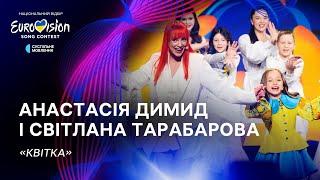 Анастасія Димид і Світлана Тарабарова — «Квітка» | Нацвідбір 2024 | Eurovision 2024 Ukraine