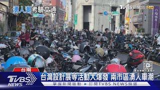 擠爆了! 2024台灣設計展登場 台南市區湧人車潮｜TVBS新聞 @TVBSNEWS02