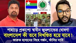 প্রকাশ্যে স্বাধীন জুমল্যান্ডের ঘোষণা! ফারুক হাসানের সিংহ গ’র্জন, ফাঁ’সির দাবি