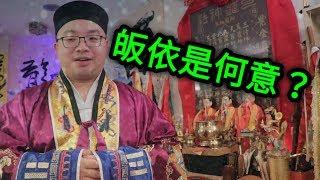 皈依是何意 - 三羅天師道