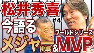 【掛布雅之対談】松井秀喜さん　メジャー挑戦　【presented by DID大同工業】