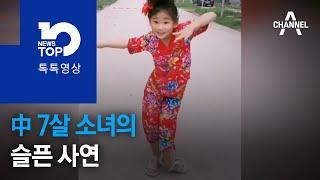 中 7살 소녀의 슬픈 사연