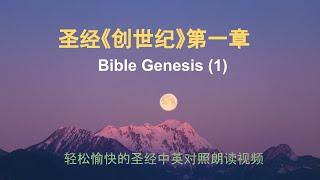 [001]《创世纪》第一章，Bible Genesis(1)。轻松愉快的圣经中英对照朗读视频。神的话语，灵的力量。