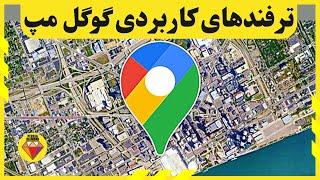 دو تا از ترفندهای کاربردی گوگل مپ که همیشه باید بلد باشی #googlemaps