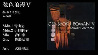 弦色浪漫Ⅴ(試聴版)/青山忠 Tadashi Aoyama-Gensyoku Roman 5 ~TSUNAMI~ロシア民謡メドレー2~Ave Maria~おくりびと~手紙~