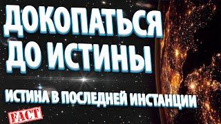 ДОКОПАТЬСЯ ДО ИСТИНЫ | Абсолютный Ченнелинг