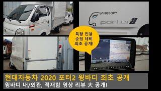 현대자동차 2020 신형 포터2 윙바디 리뷰 최초 공개!  특장차량 전용 순정네비게이션 리뷰도 함께 처음 공개합니다.  [HYUNDAI PORTER VAN]