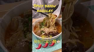 墨竹亭秘制巴渝小麵 #麵食 普普通通 會噴到衣服 Spicy noodles