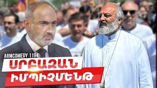 ArmComedy 1194 - Սրբազան իմպիչմենթ