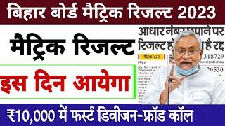 Bihar board matric result 2023 | Bseb class 10th result 2023 kab aayega | Bseb matric result date