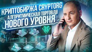 БОТЫ ЗАРАБАТЫВАЮТ - Я ОТДЫХАЮ! Пассивный доход с биржей Cryptorg