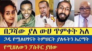 እውቀትም እምነትም የሌለበት ቤተክርስትያን ነው ያለከው | Apostolic answers | Gadisa | እናት ቤተክርስትያን enat betekrstian