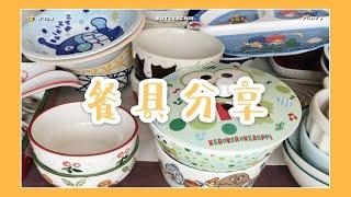 「八眉菌」餐具分享 | 早餐盘 | 甜点碗 | 天秤座的仪式感 | 安利种草向