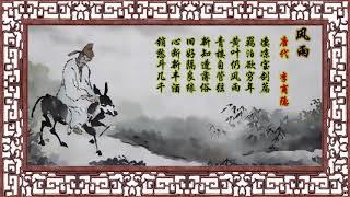 风雨 唐代：李商隐【狼哥吼古诗】 Wolf brother screaming ancient poems