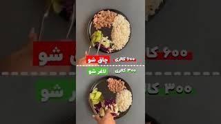 تاحالا رژیم گرفتی⁉️#diet#رژیم#رژیم_کاهش_وزن#تغذیه#انگیزه#رژیم_افزایش_وزن#لاغری#چاقی#آموزشی