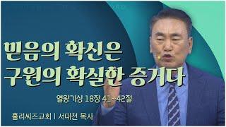 홀리씨즈교회 서대천 목사┃믿음의 확신은 구원의 확실한 증거다 [C채널] 말씀의창