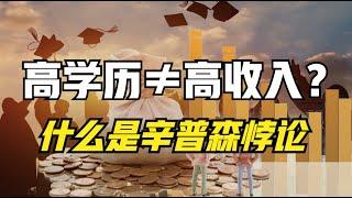 博士毕业收入不如硕士？什么是统计学里的辛普森悖论