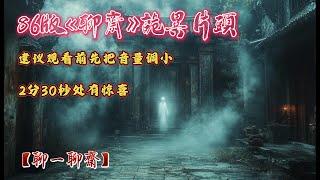 【聊一聊齋】86版《聊斋》詭異片頭，2分30秒処有驚喜，曾經的童年陰影；現在的成年回憶，鬼故事|恐怖故事|解压故事|灵异#都市傳說#靈異事件#恐怖故事#亲身经历#离奇故事#情感#睡前故事#灵异诡谈