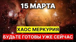 Внимание! Прямо сейчас Ретроградный Меркурий: хаос или возможность? 15 марта