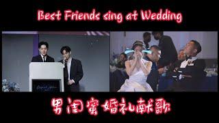 男闺蜜婚礼现场献唱【闺蜜的话】一开口新娘就哭了。 Unexpected wedding suprise by close friend