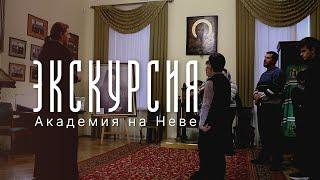 Экскурсия. Академия на Неве