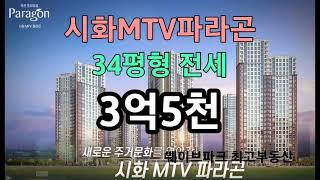 시화MTV파라곤 전세 3억5천만원