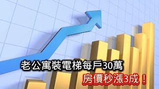 11/19號 晚上 10:00 直播 「老公寓裝電梯每戶30萬，房價秒漲3成！